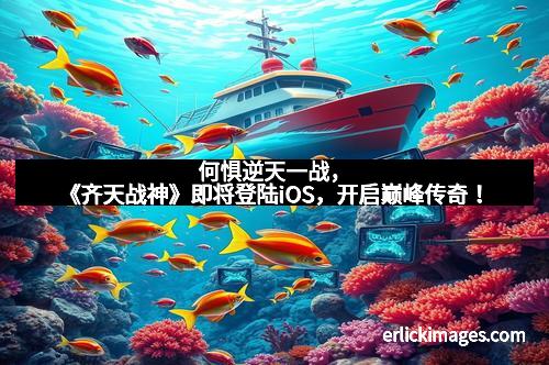 何惧逆天一战，《齐天战神》即将登陆iOS，开启巅峰传奇！